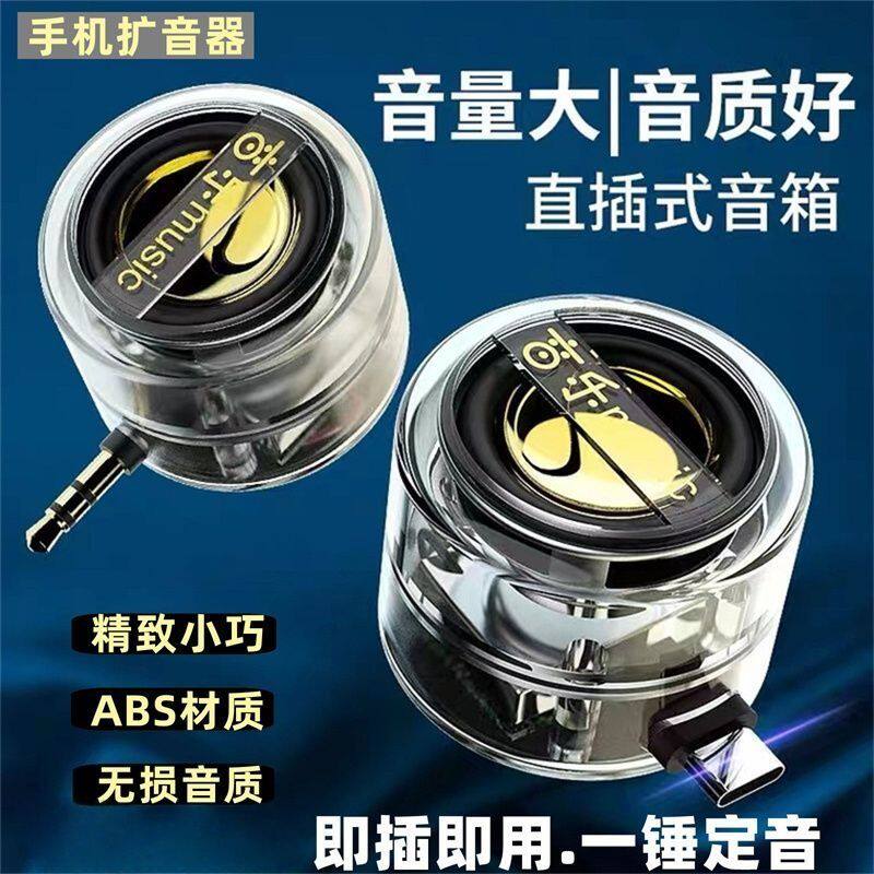 直插式手机大音量扩音器3.5mmTypeC双接口车载便携高清外放小音响