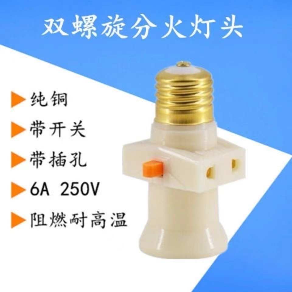 家装带开关分火螺口灯座转换器带插孔E27螺旋灯泡LED灯头