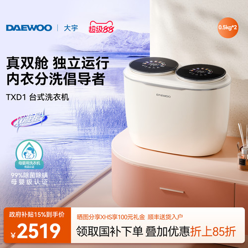 大宇双筒内衣洗衣机/真双舱独控