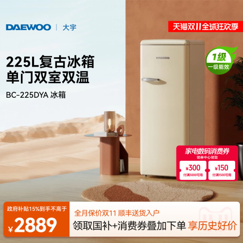 【高颜值】大宇复古冰箱225L