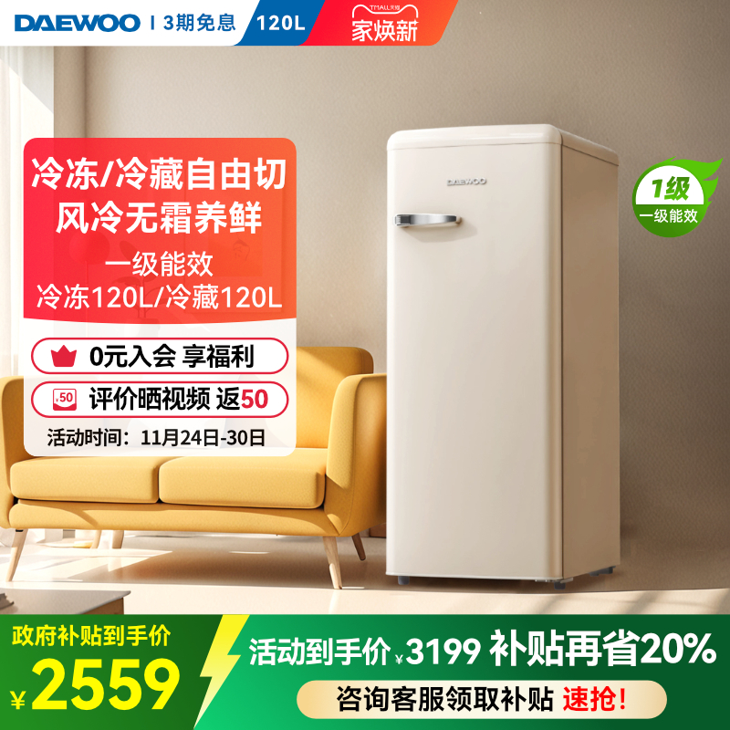 大宇风冷无霜高颜值复古冰箱120L