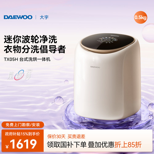 大宇台式洗烘一体机/0.5kg迷你款