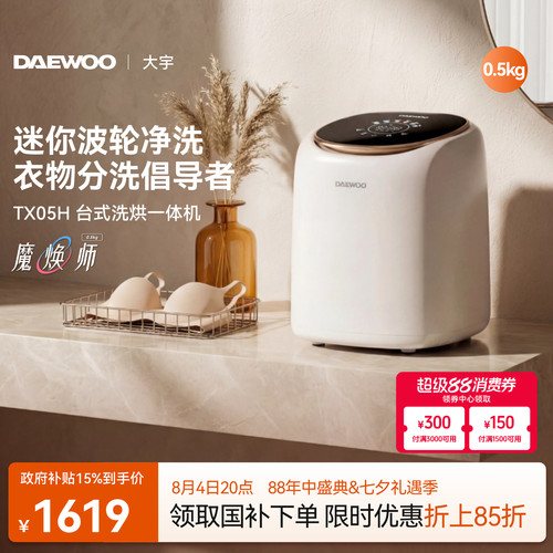 大宇台式洗烘一体机/0.5kg迷你款