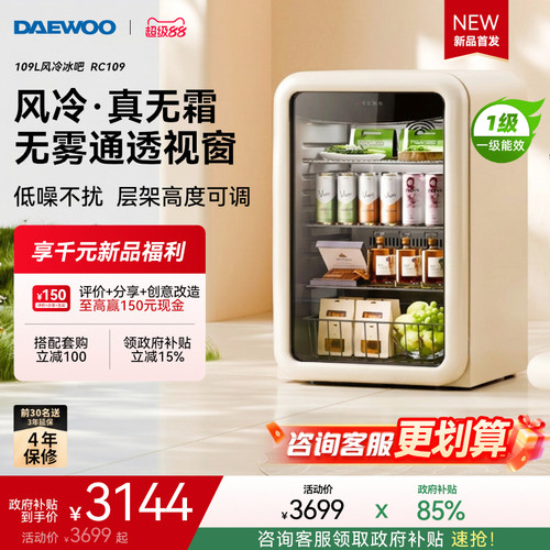 【新品·首发】大宇风冷冰吧109L