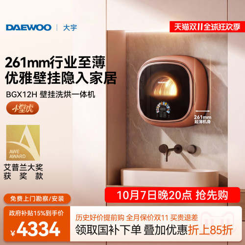 【超薄小壁虎】大宇壁挂式洗衣机