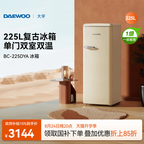 【高颜值】大宇复古冰箱225L