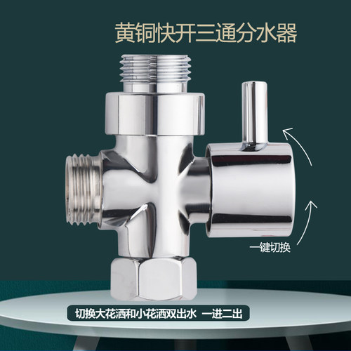千禧君鹰花洒分水器一进2出三通