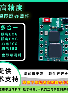 高精度生物传感器套件肌电EMG心电ECG脑电EEG眼电EOG微小电压信号