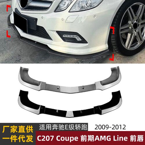 适用奔驰E级轿跑C207 Coupe 2009-12前期运动版前唇前铲改装配件