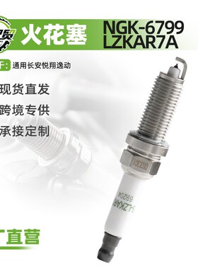 69204适用于长安悦翔逸动铱金火花塞 NGK-6799 LZKAR7A