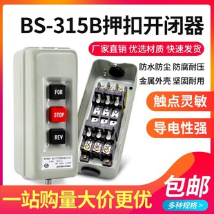 2.2KW 动力压扣开关BS 500V 倒顺停开关 315扣押开关按钮