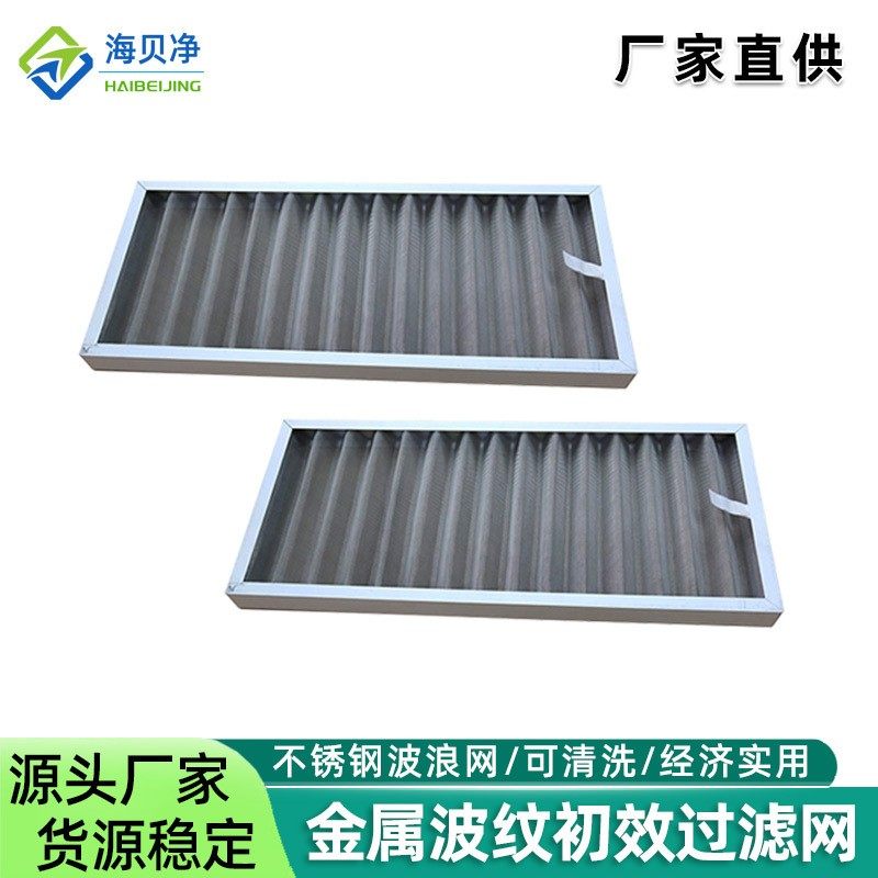 不锈钢波浪防尘滤网 空调新风口机柜60目可清洗金属初效过滤网 - 封面