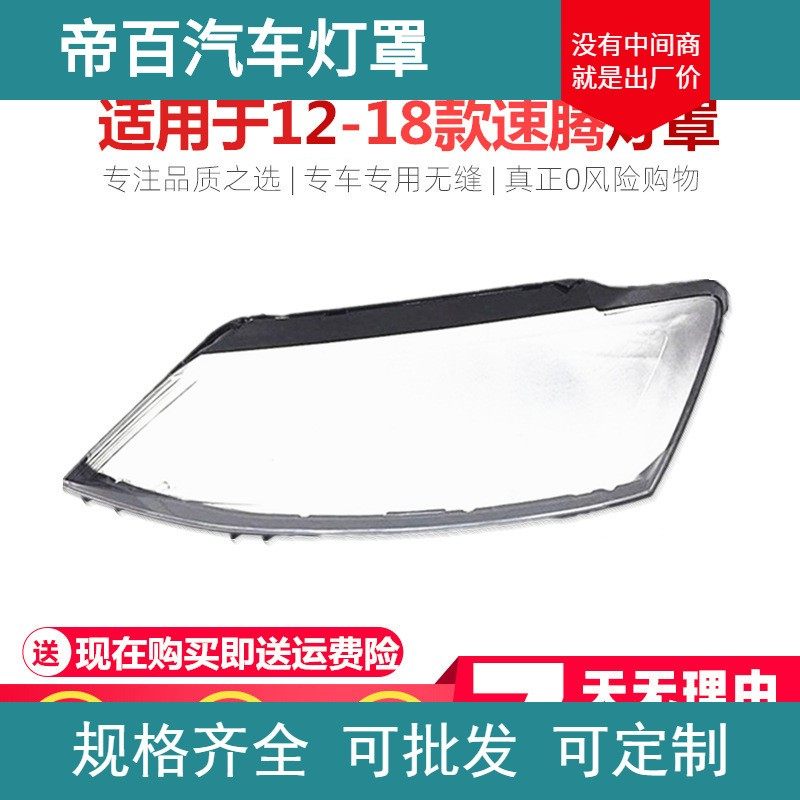 适用于大众新速腾大灯罩 12-18款新速腾前大灯透明灯罩 速腾灯壳,汽车零部件/养护/美容/维保,大灯附件,淘宝优惠券,粉丝福利购,淘宝优惠卷