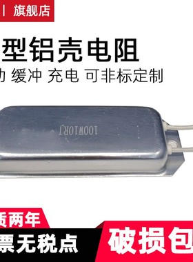 变频器伺服刹车启动充电缓冲船型铝壳电阻60W80W120W220W20R50R欧