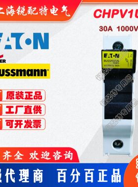 CHPV1U保险丝底座 1000V 30A 巴斯曼BUSSMANN熔断器底座