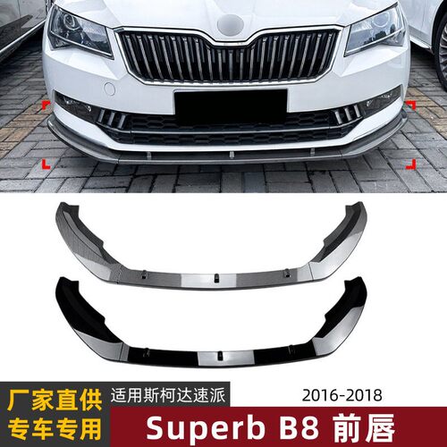 适用斯柯达速派 Superb B8 2016-2018前唇前铲扰流板包围外饰改装