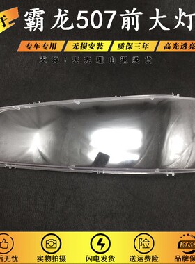 适用于东风柳汽霸龙507大灯灯罩乘龙609前大灯罩PC罩霸龙M7大灯罩