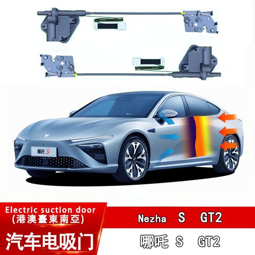 适用Neta 哪吒S哪吒GT2汽车4门电吸锁改装智能电吸门自吸无损改装