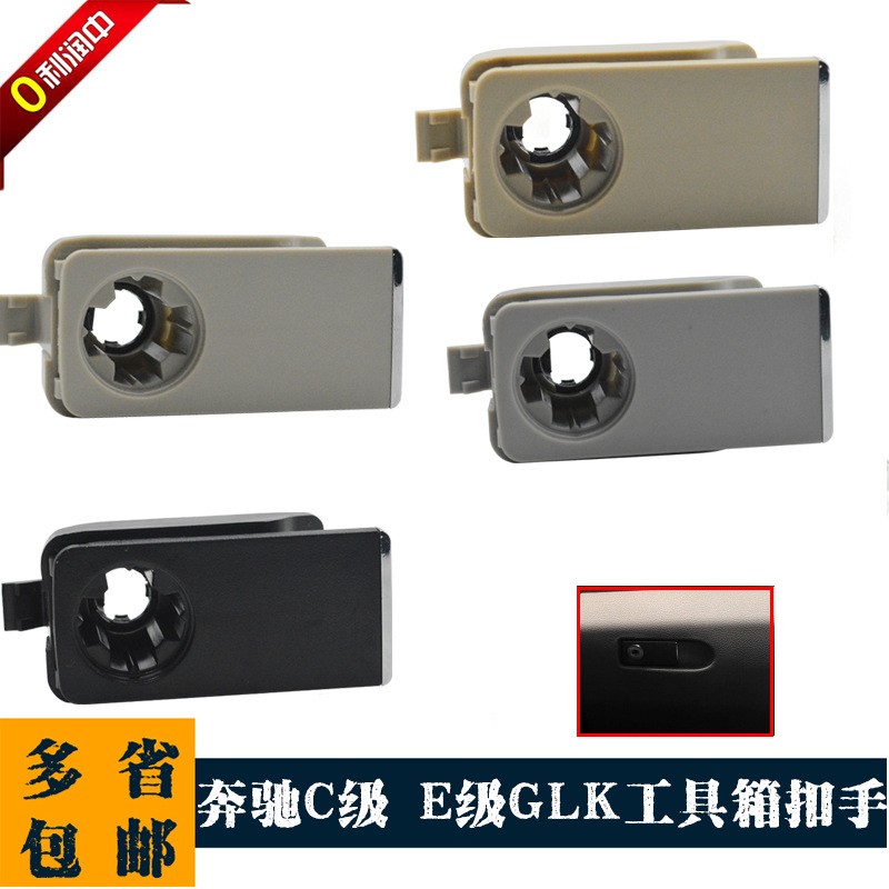 奔驰杂物箱扣手C180 C200 C260E级 E260L GLK300工具拉手手套锁芯