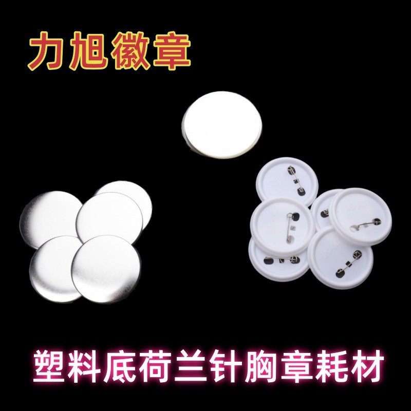 空白胸章材料徽章耗材塑料底荷兰针吧唧耗材胸牌工牌半成品100套