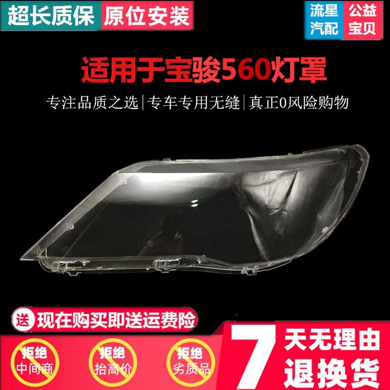 适用于15 16 17 18款宝骏560大灯罩宝骏560前大灯罩灯壳外面灯罩,汽车零部件/养护/美容/维保,大灯附件,淘宝优惠券,粉丝福利购,淘宝优惠卷