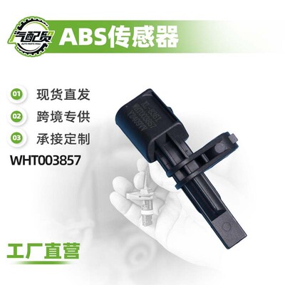 WHT003857车轮防抱死ABS传感器左前轮适用于途观/速腾/Q3