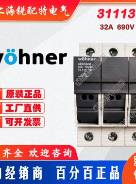 31113保险丝底座 690V 32A 维纳尔Wohner熔断器底座
