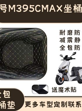 适用于九号m395cmax坐桶垫座桶套电动车内衬保护防震改装配