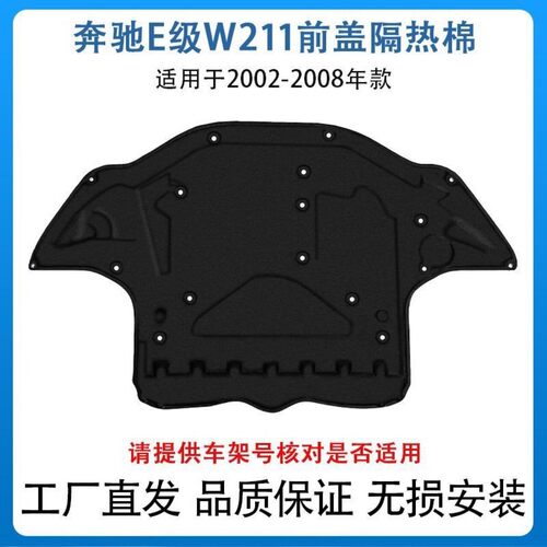 适用于奔驰E级W211前盖隔热棉02-08年款E230引擎盖E280隔音E350棉