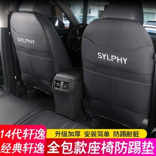 轩逸扶手箱改装 15日产新轩逸后排座椅防踢垫经典 饰 专用14代 24款