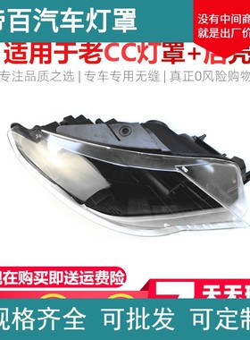 适用于大众CC大灯罩08-12款CC透明灯罩CC大灯后壳 老款CC大灯面罩