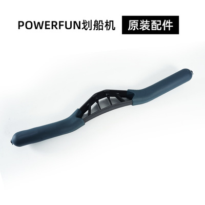 Powerfun 500/550 手柄 划船机配件兼容C2多功能健身可调