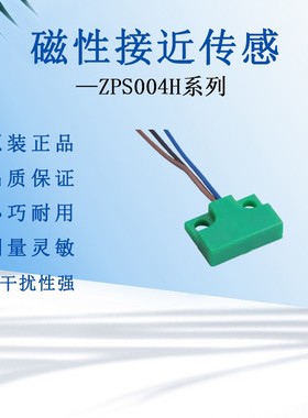日本原装ZPS004H磁性传感器磁敏感应接近开关3线式高精度传感器