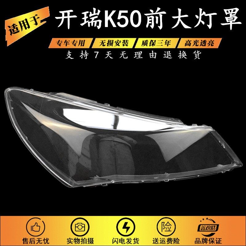 适用于开瑞K50大灯罩15 16 17 18款开瑞K50前大灯罩 大灯壳 面罩,汽车零部件/养护/美容/维保,大灯附件,淘宝优惠券,粉丝福利购,淘宝优惠卷