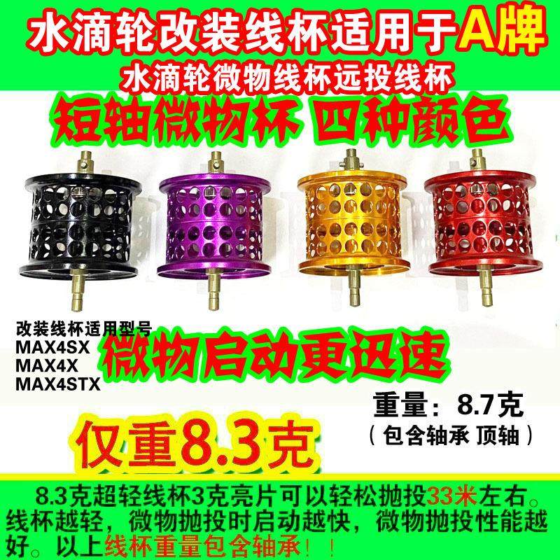 水滴轮浅线杯短轴微物杯改装适用于啊布4代MAX4SX/MAX4X非原厂