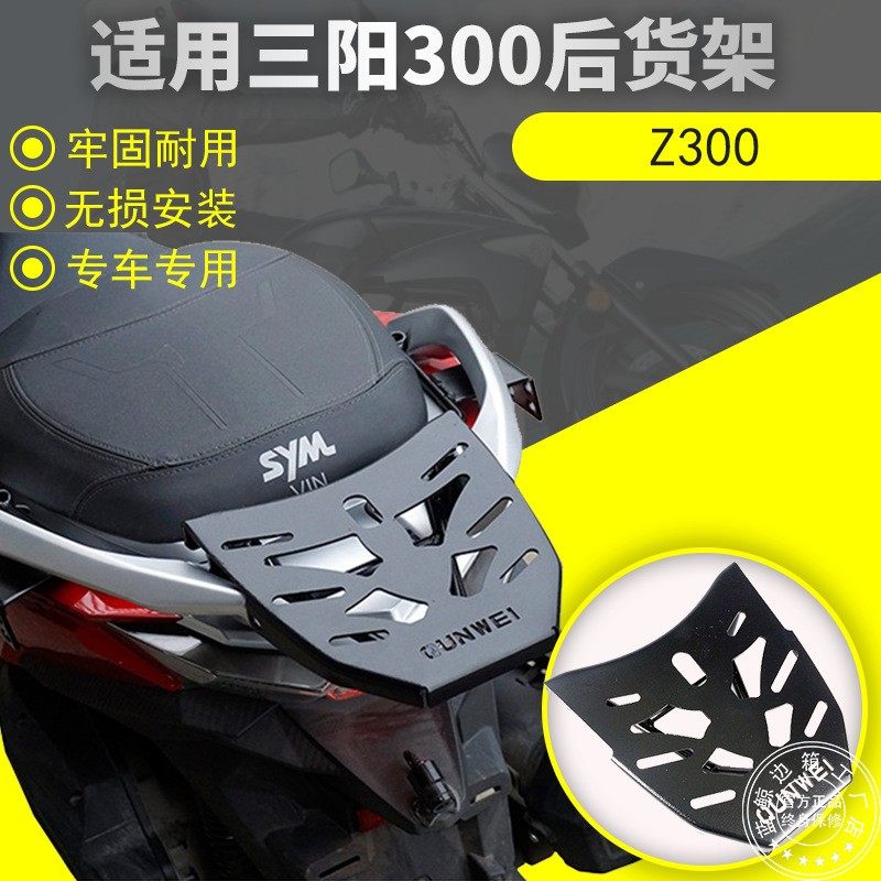 适用于SYM三阳巡弋300快乐骑士九妹Z300摩托车后货架后尾架尾箱架,3C数码配件,摄像机配件,淘宝优惠券,粉丝福利购,淘宝优惠卷