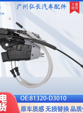 81320-D3010适用于现代汽车配件右前车门锁块执行器 尾门锁