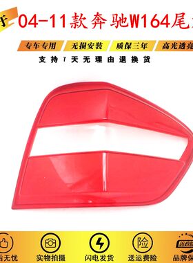 适用于04-11款奔驰ML后大灯壳 尾灯灯罩 后大灯罩 w164尾灯灯面