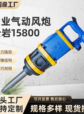 松岩15800工业1寸大风炮紧固气动扳手扭力风炮机汽修轮胎拆卸冲击