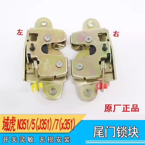 适配江铃域虎N351J351X351 域虎5域虎7后尾门锁块后挡板锁块