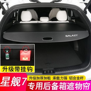 饰 EMi后备箱隔板尾箱遮物帘隔物挡板改装 适用25款 吉利银河星舰7
