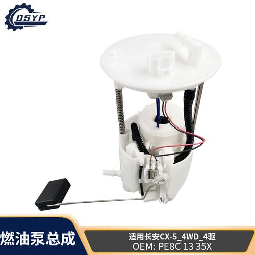 厂家直销汽车燃油泵总成PE8C1335X  E9207M适用马自达CX-5四驱