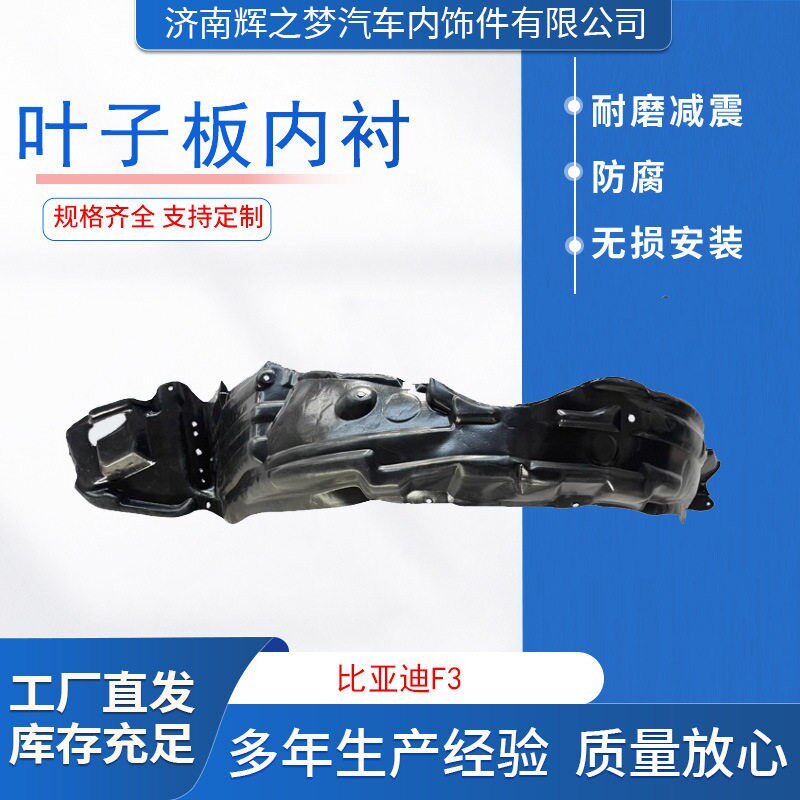 前轮胎挡水挡泥板适用比亚迪F3翼子板加厚塑料罩隔音棉叶子板内衬