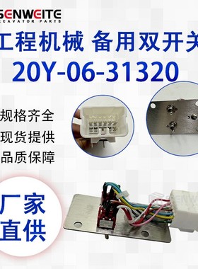 挖机配件20Y-06-31321 20Y-06-31320 22U-22370用于PC备用双开关