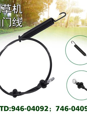 1根 110cm割草机油门线适用于MTD600系列 946-04092 746-04092