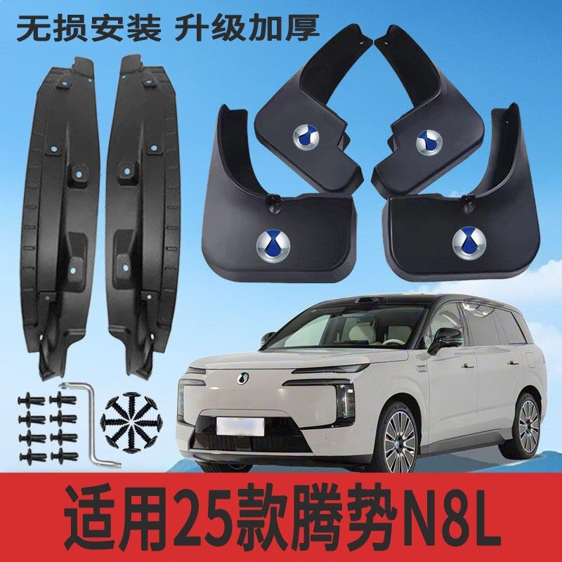 适用25款腾势N8L内衬挡泥板改装专用挡泥皮配件加厚防冻防甩泥
