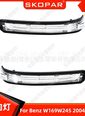 适用奔驰Benz W169W245 2004-2012 倒车镜转向灯反光后视镜信号灯