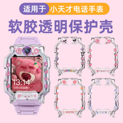 小天才电话手表保护壳适用z11透明Z6A/Z6S/Z6pro儿童手表保护套z10/z9/z8/z7表壳Q1A/Q2A/D2/D3软壳配件防摔