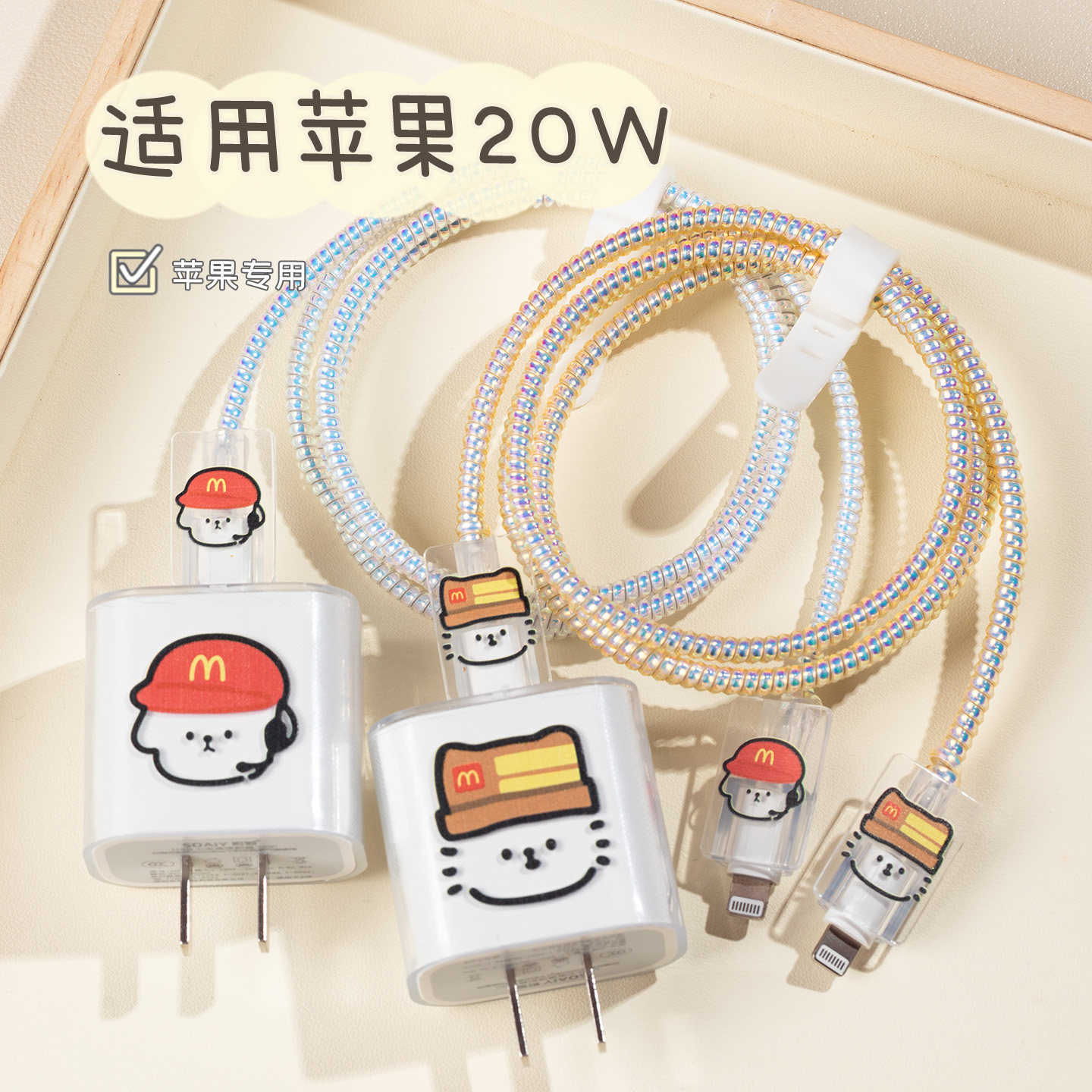麦当劳小狗苹果数据线保护套适用20/40W充电器保护壳可爱iPhone17/16充电线保护绳卡通15手机线绕线器防折断,3C数码配件,充电器保护套,淘宝优惠券,粉丝福利购,淘宝优惠卷