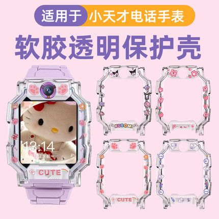 适用小天才Z11保护壳儿童电话手表Z6A/Z6S/Z6pro保护套Z10/Z9/Z8/Z7手表壳D5/U5手表边框外壳硅胶防摔防刮